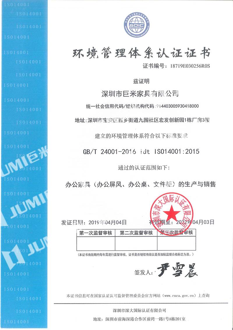 巨米家具-環(huán)境管理體系認證證書ISO 14001